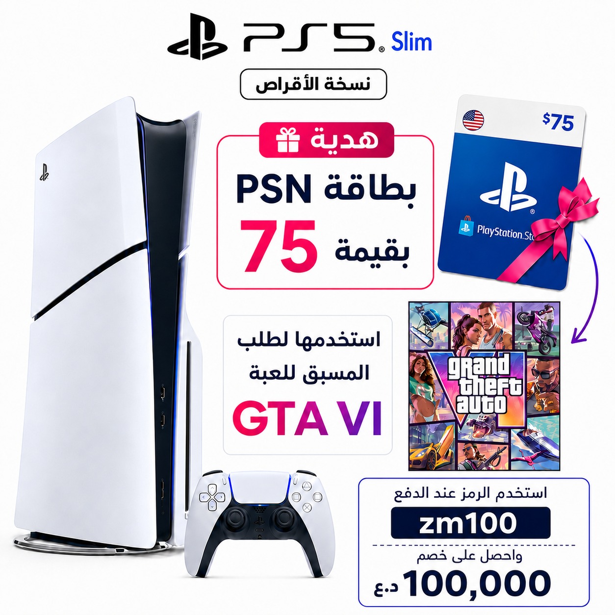 بلاي ستيشن 5 سليم - 1 تيرابايت (استخدم كوبون zm100 و احصل على تخفيض 100 الف)